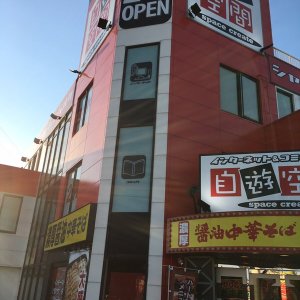 自遊空間神戸大蔵谷インター店（インターネットカフェ）